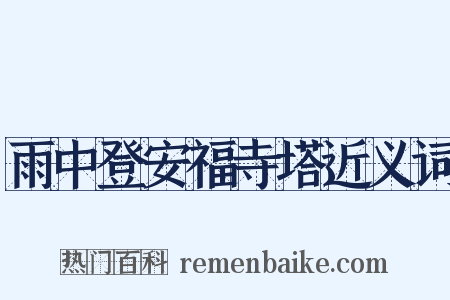 雨中登安福寺塔近义词是什么意思的图片